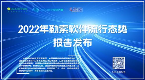 《2022勒索软件流行态势报告》发布 数字安全集团联合光明网解析网络威胁新趋势